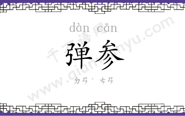 弹参