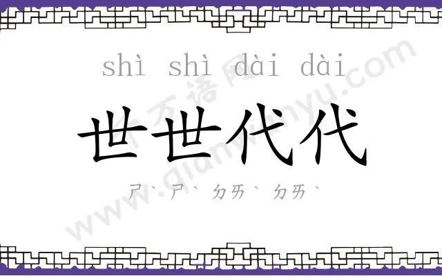 世世代代