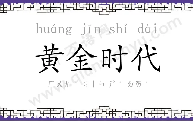 黄金时代