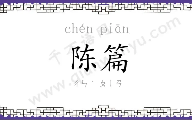 陈篇