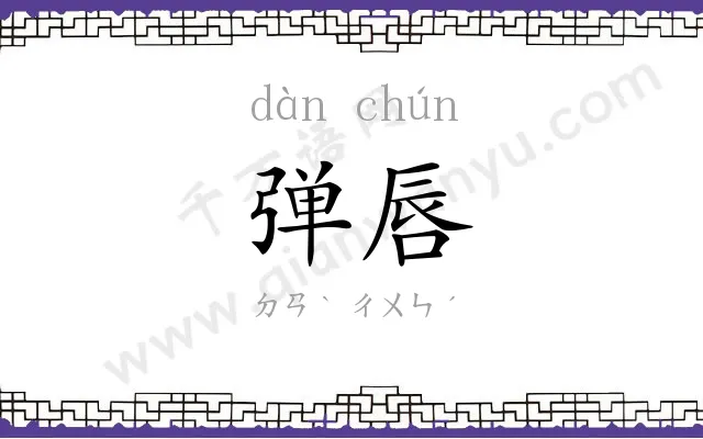 弹唇