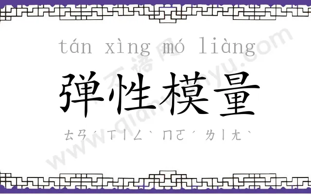 弹性模量