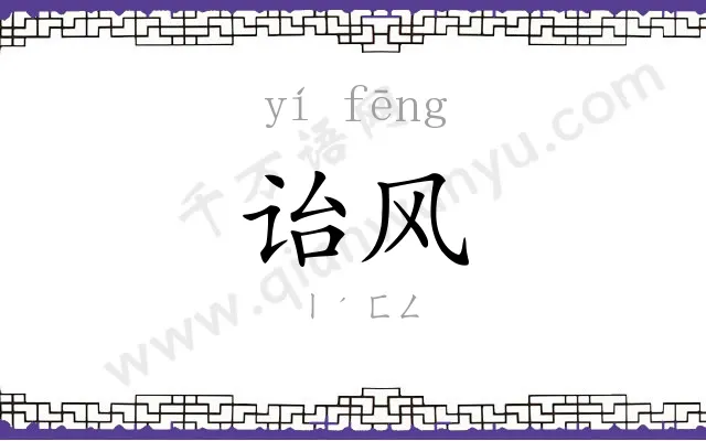诒风
