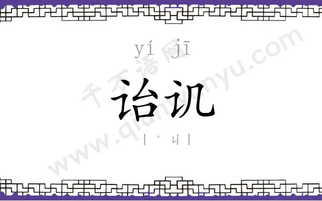 诒讥