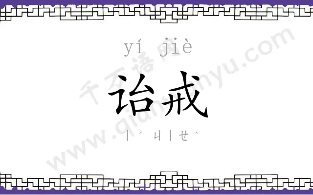 诒戒