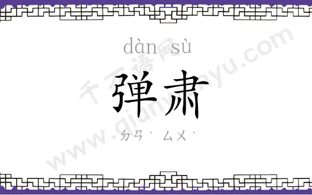 弹肃