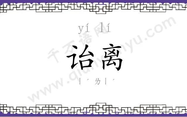 诒离
