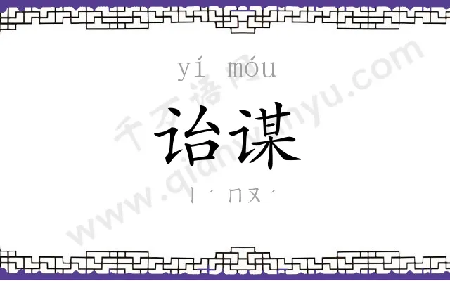 诒谋