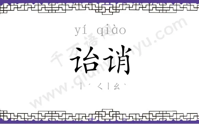 诒诮