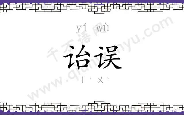 诒误