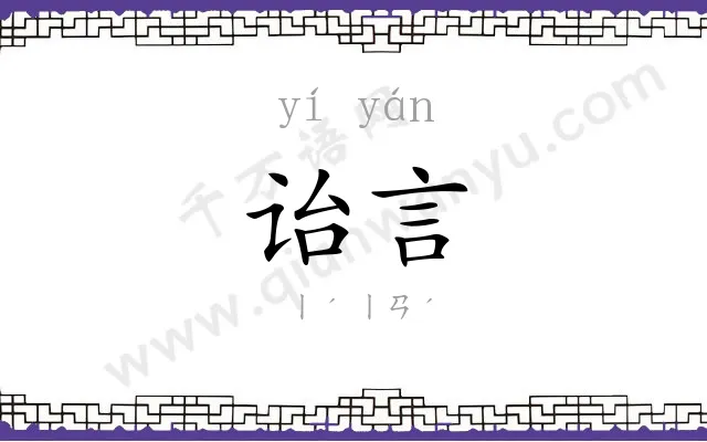 诒言