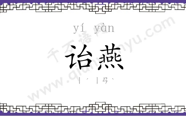 诒燕