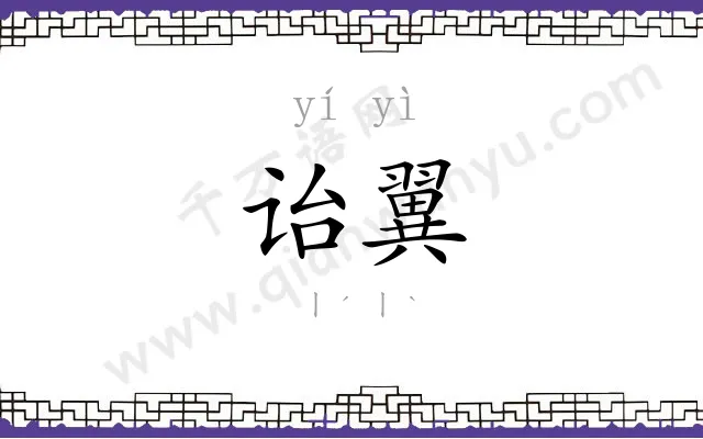 诒翼