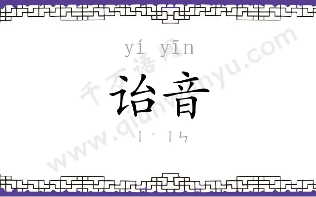 诒音