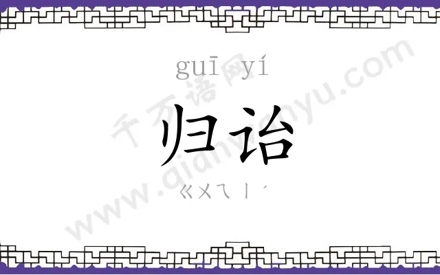 归诒