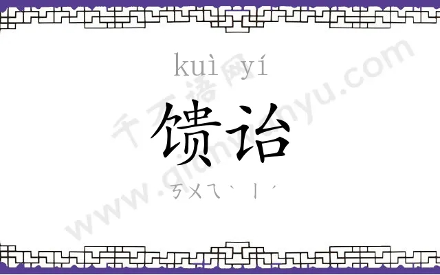 馈诒