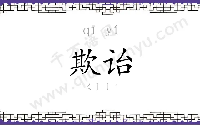 欺诒
