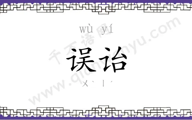 误诒