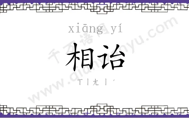 相诒