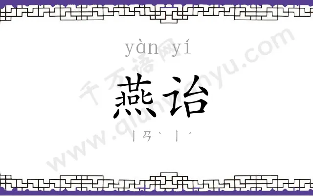 燕诒