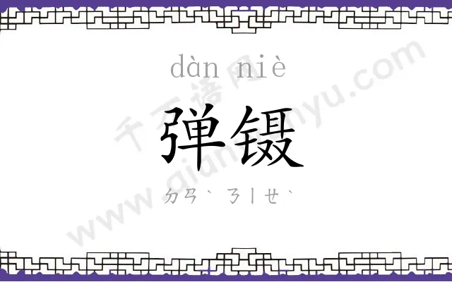 弹镊