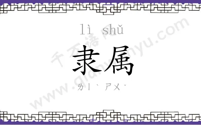 隶属