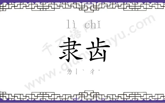 隶齿