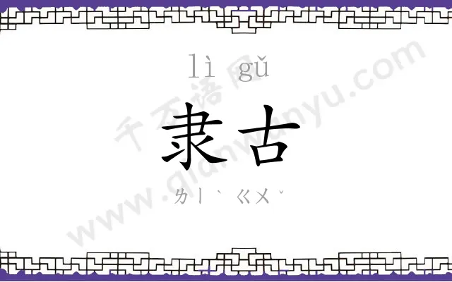 隶古