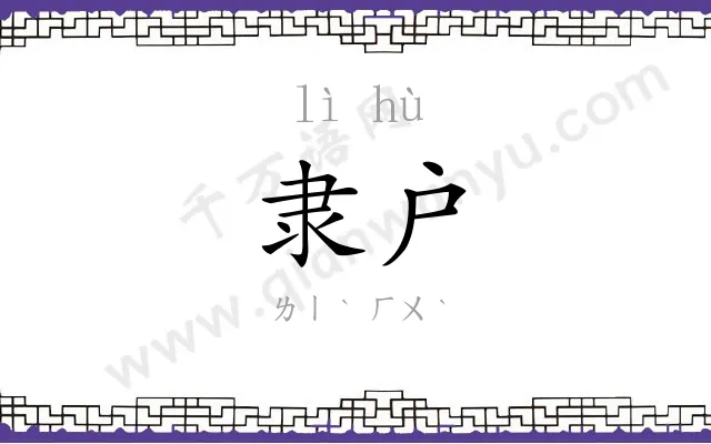 隶户