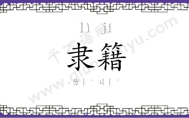 隶籍