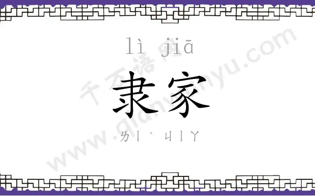 隶家