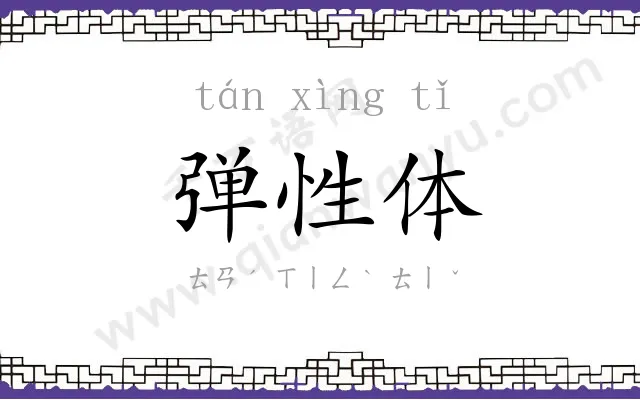 弹性体