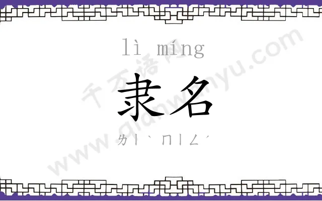 隶名