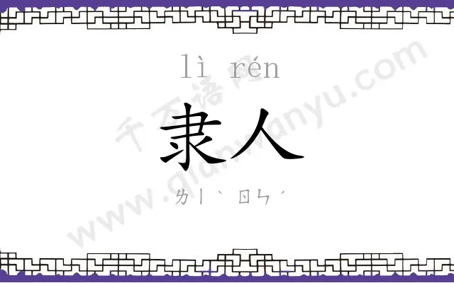 隶人