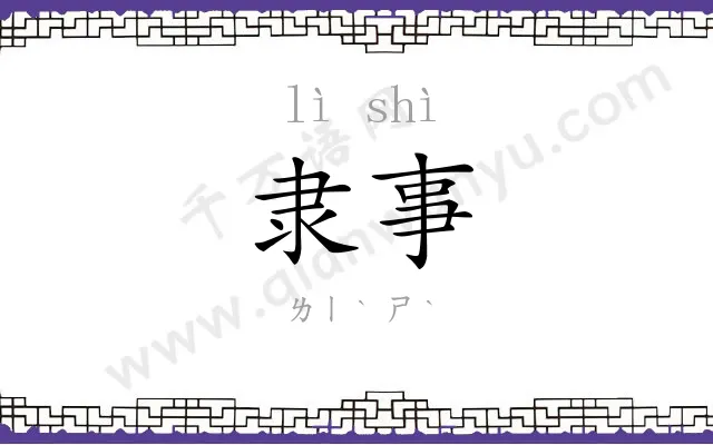 隶事