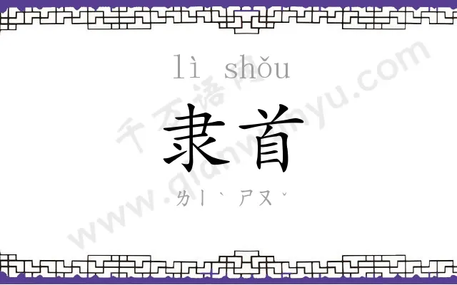 隶首