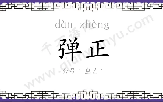 弹正