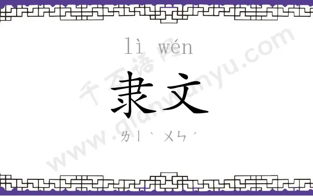 隶文