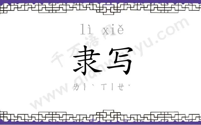 隶写