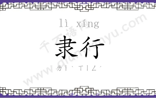 隶行