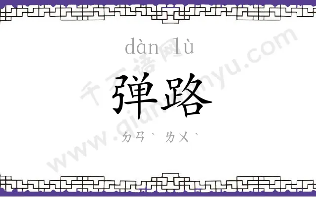 弹路