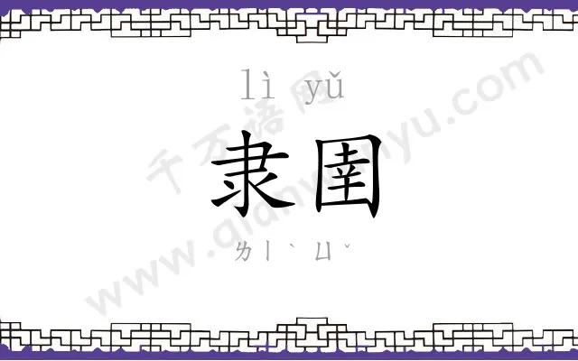 隶圉