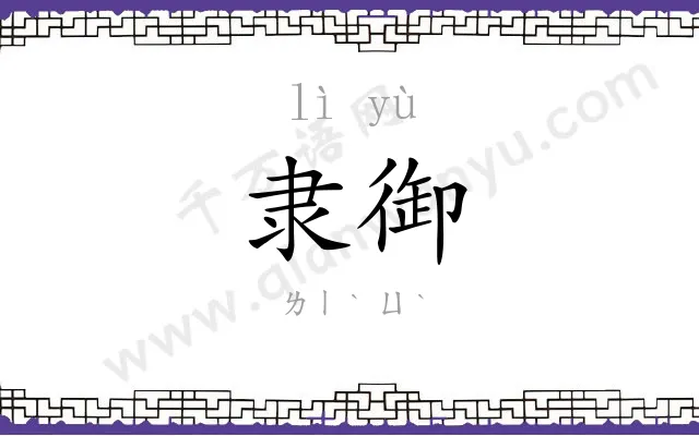 隶御