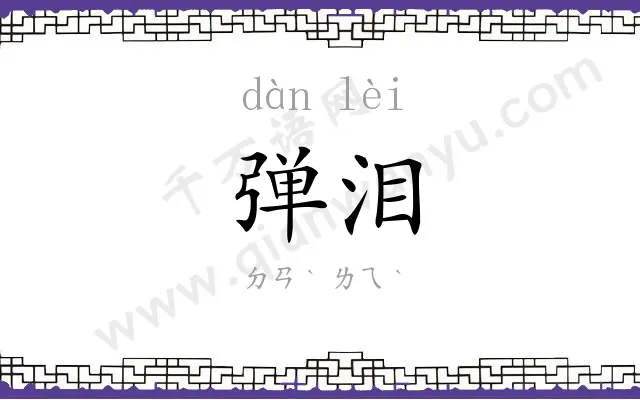 弹泪