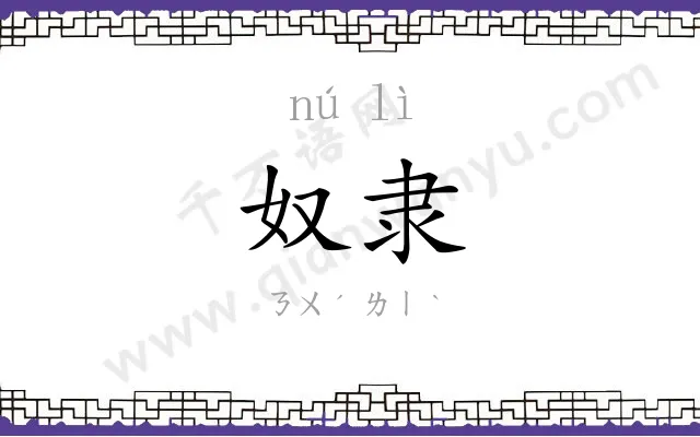 奴隶