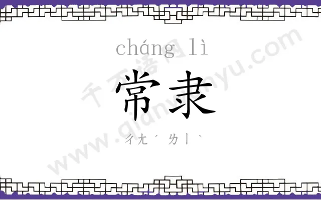 常隶