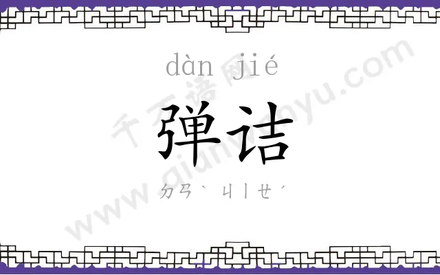 弹诘