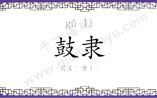 鼓隶