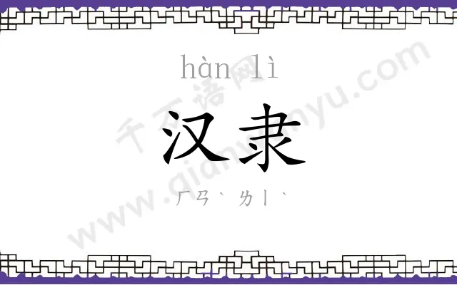 汉隶