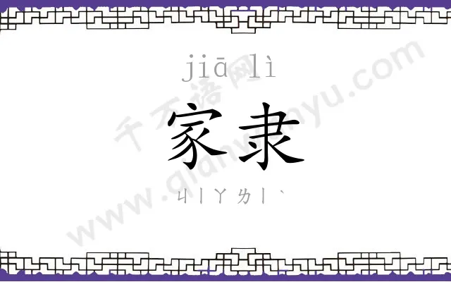家隶